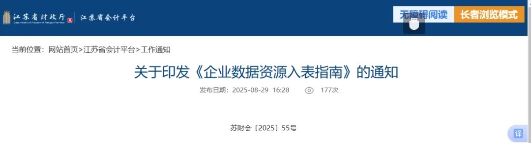 政策速递丨 江苏财政厅发布《企业数据资源入表指南》（附全文）